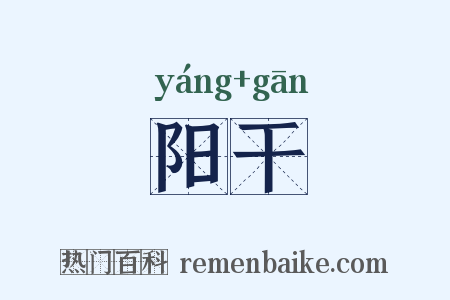 阳干是什么意思的图片